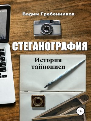 cover image of Стеганография. История тайнописи